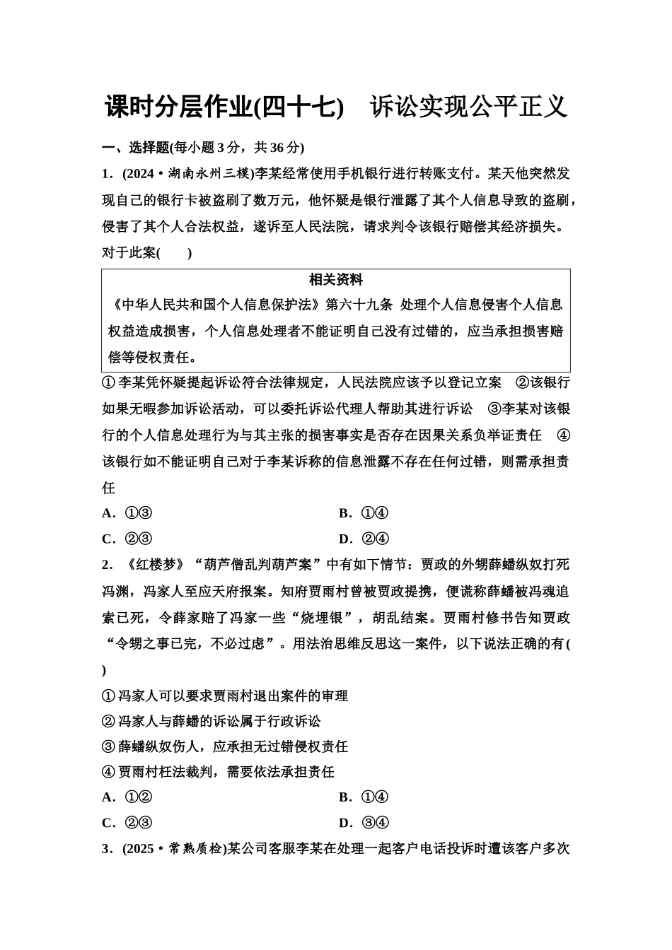 2026版《课堂新坐标》高三政治一轮复习江苏专版课时分层作业(47)诉讼实现公平正义.docx_第1页