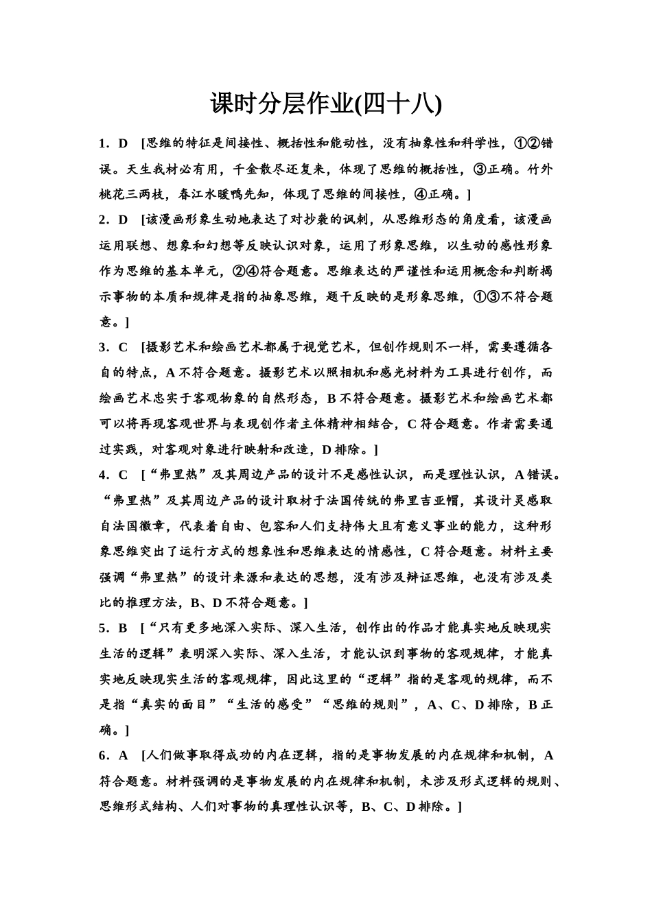 2026版《课堂新坐标》高三政治一轮复习江苏专版课时分层作业(48)参考答案与精析.docx_第1页