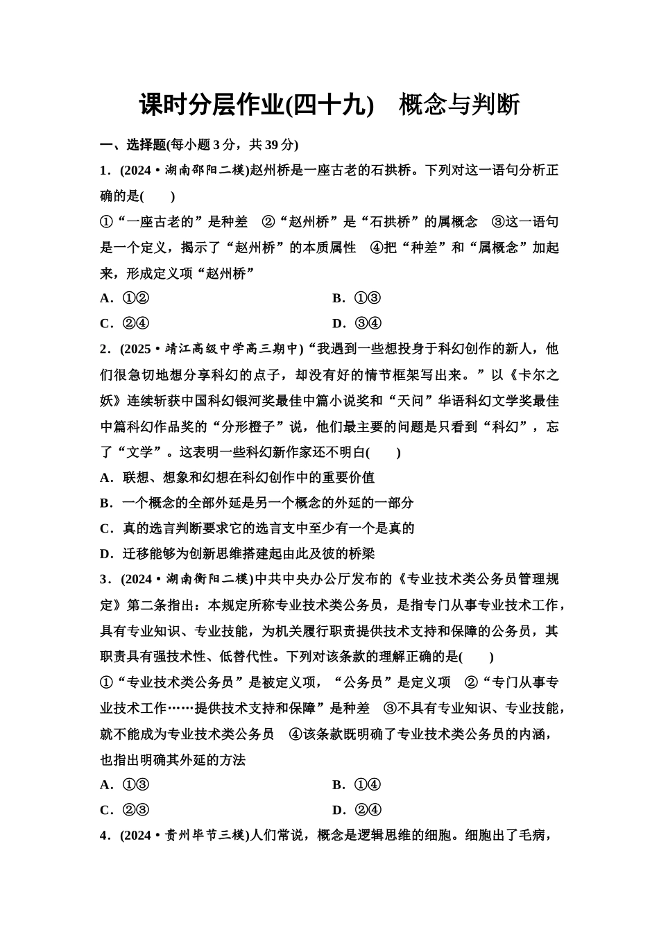 2026版《课堂新坐标》高三政治一轮复习江苏专版课时分层作业(49)概念与判断.docx_第1页