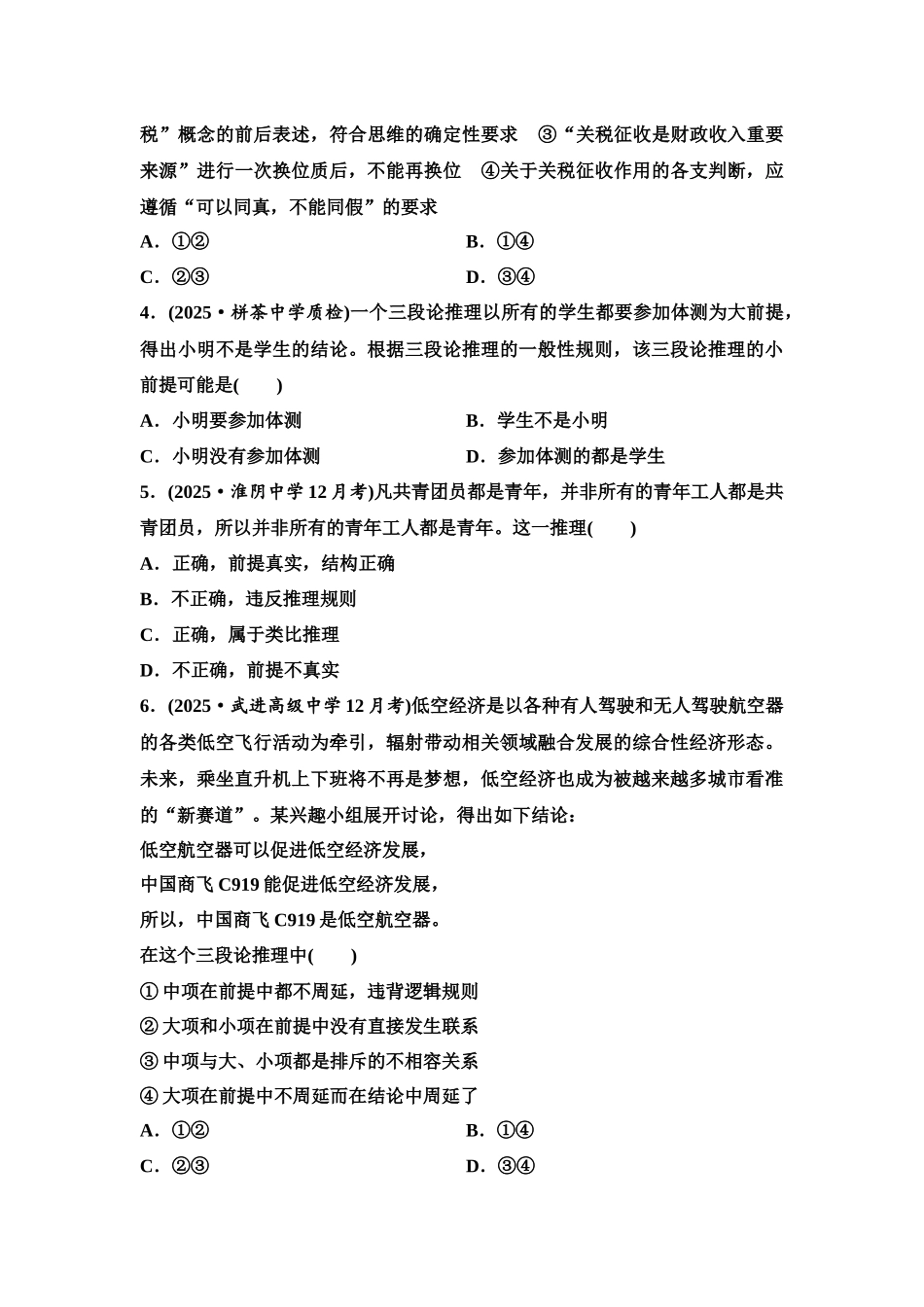 2026版《课堂新坐标》高三政治一轮复习江苏专版课时分层作业(50)掌握演绎推理方法.docx_第2页