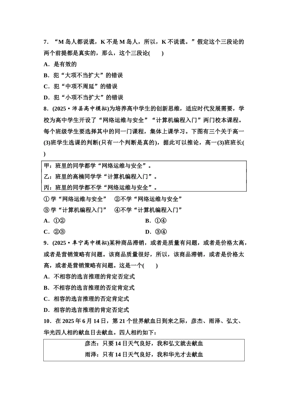 2026版《课堂新坐标》高三政治一轮复习江苏专版课时分层作业(50)掌握演绎推理方法.docx_第3页