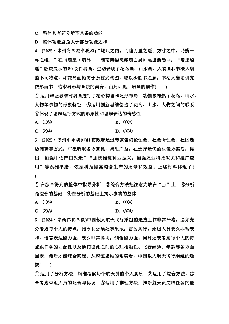 2026版《课堂新坐标》高三政治一轮复习江苏专版课时分层作业(52)辩证分合与质量互变.docx_第2页