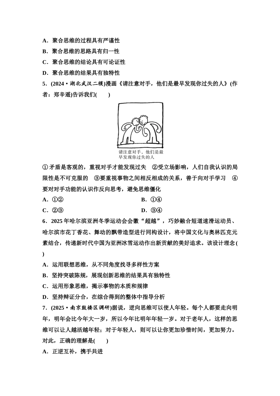 2026版《课堂新坐标》高三政治一轮复习江苏专版课时分层作业(55)创新思维要多路探索.docx_第2页