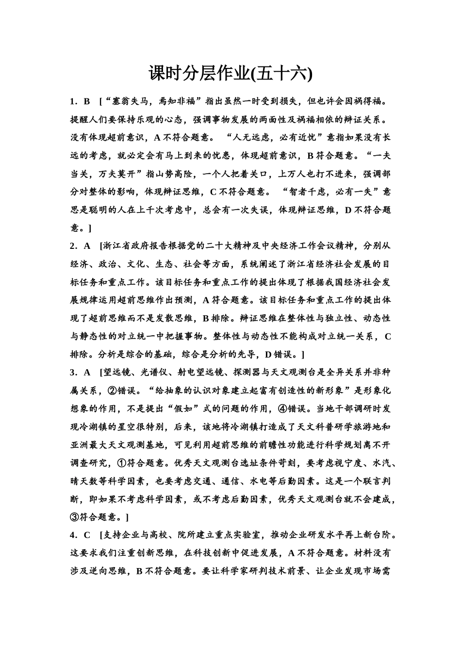 2026版《课堂新坐标》高三政治一轮复习江苏专版课时分层作业(56)参考答案与精析.docx_第1页