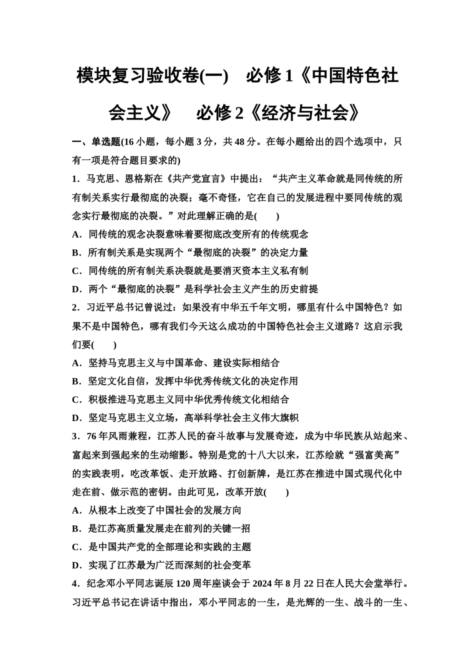 2026版《课堂新坐标》高三政治一轮复习江苏专版模块复习验收卷(1)必修1《中国特色社会主义》必修2《经济与社会》.docx_第1页