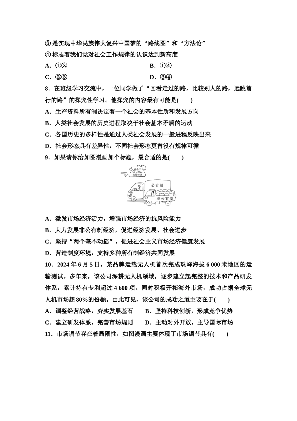 2026版《课堂新坐标》高三政治一轮复习江苏专版模块复习验收卷(1)必修1《中国特色社会主义》必修2《经济与社会》.docx_第3页