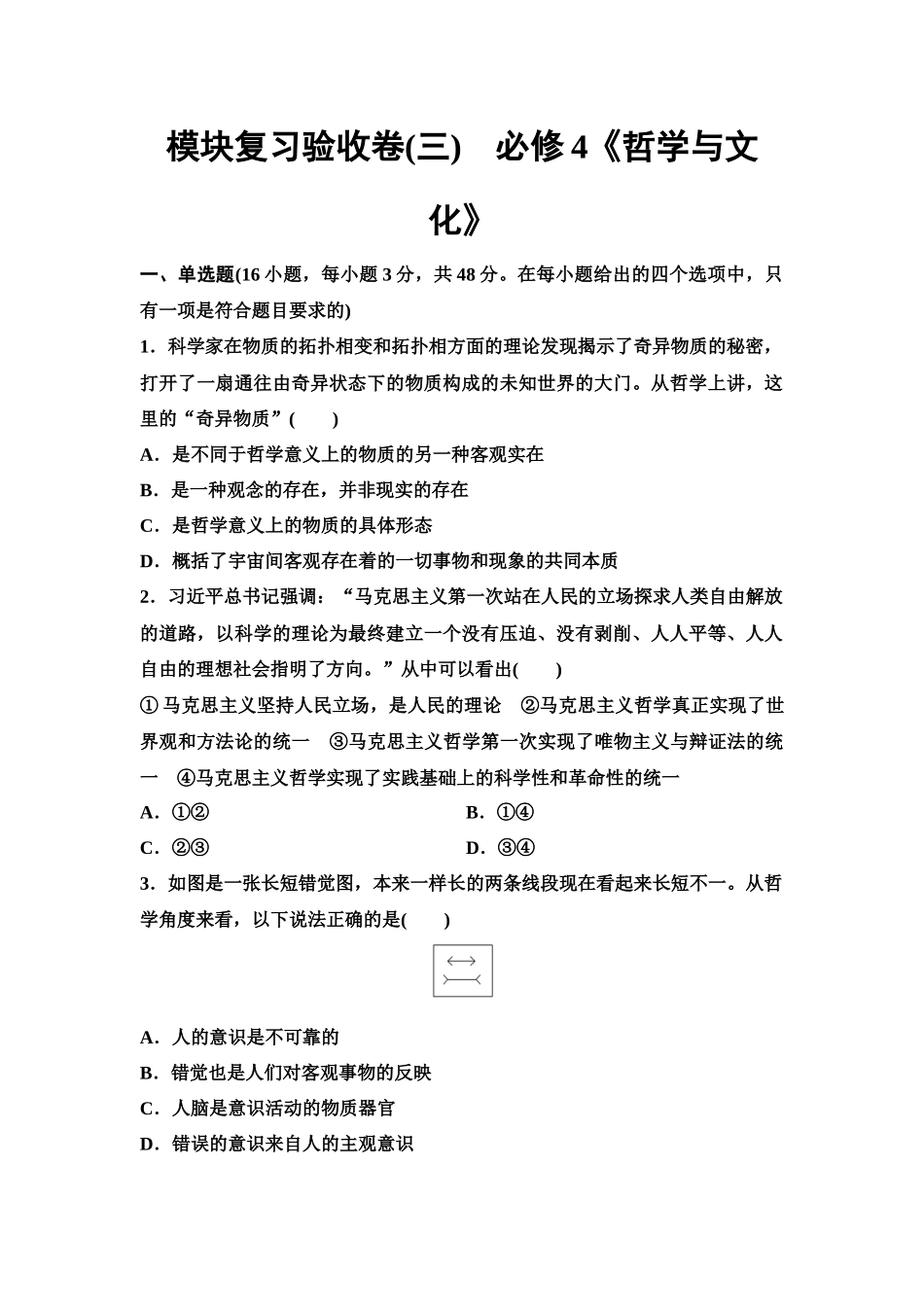 2026版《课堂新坐标》高三政治一轮复习江苏专版模块复习验收卷(3)必修4《哲学与文化》.docx_第1页