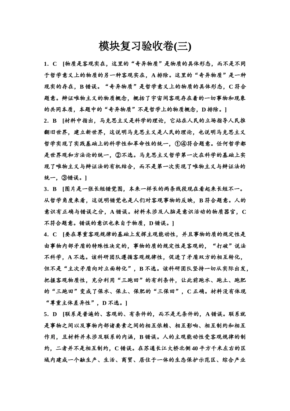 2026版《课堂新坐标》高三政治一轮复习江苏专版模块复习验收卷(3)参考答案与精析.docx_第1页