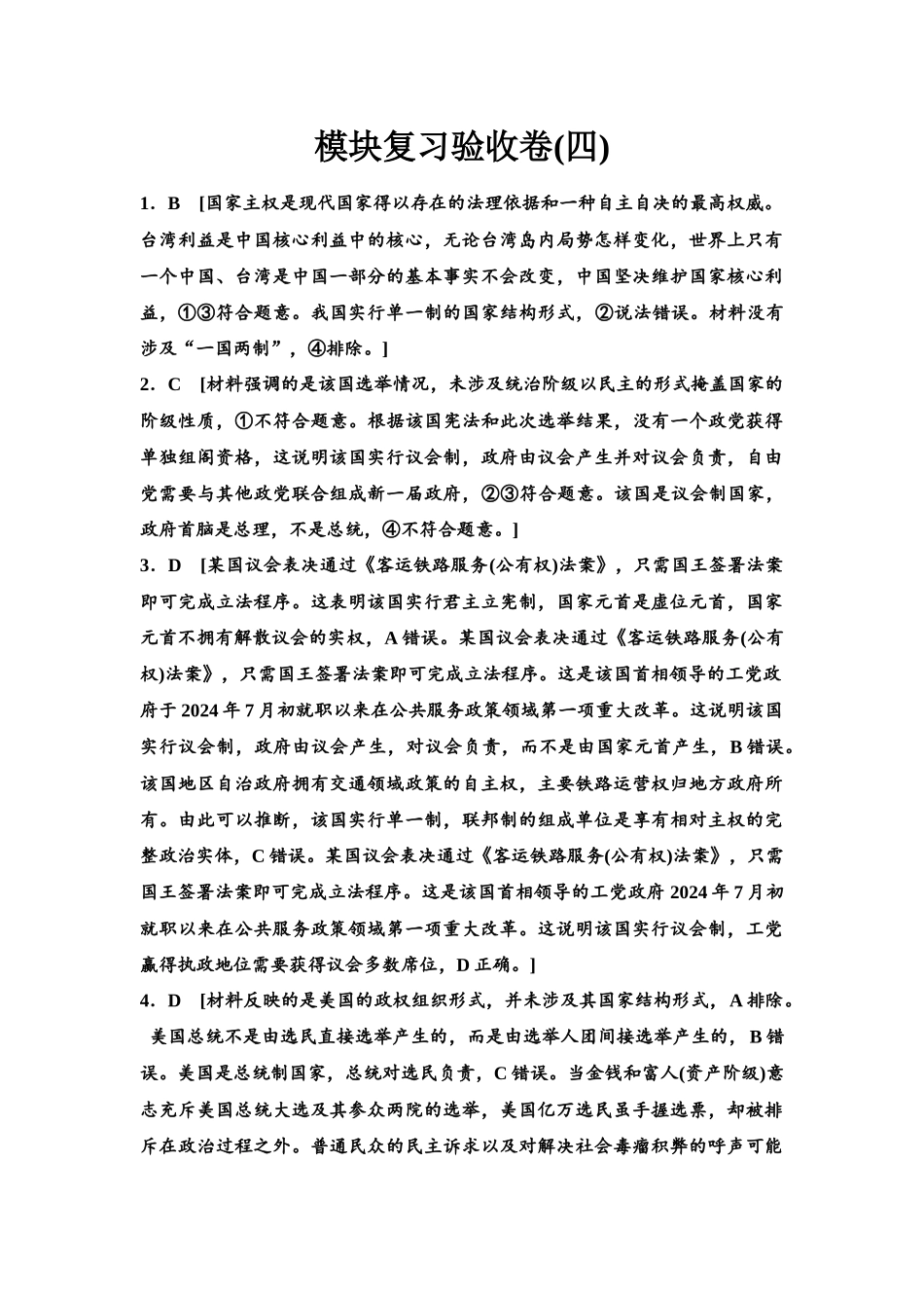 2026版《课堂新坐标》高三政治一轮复习江苏专版模块复习验收卷(4)参考答案与精析.docx_第1页