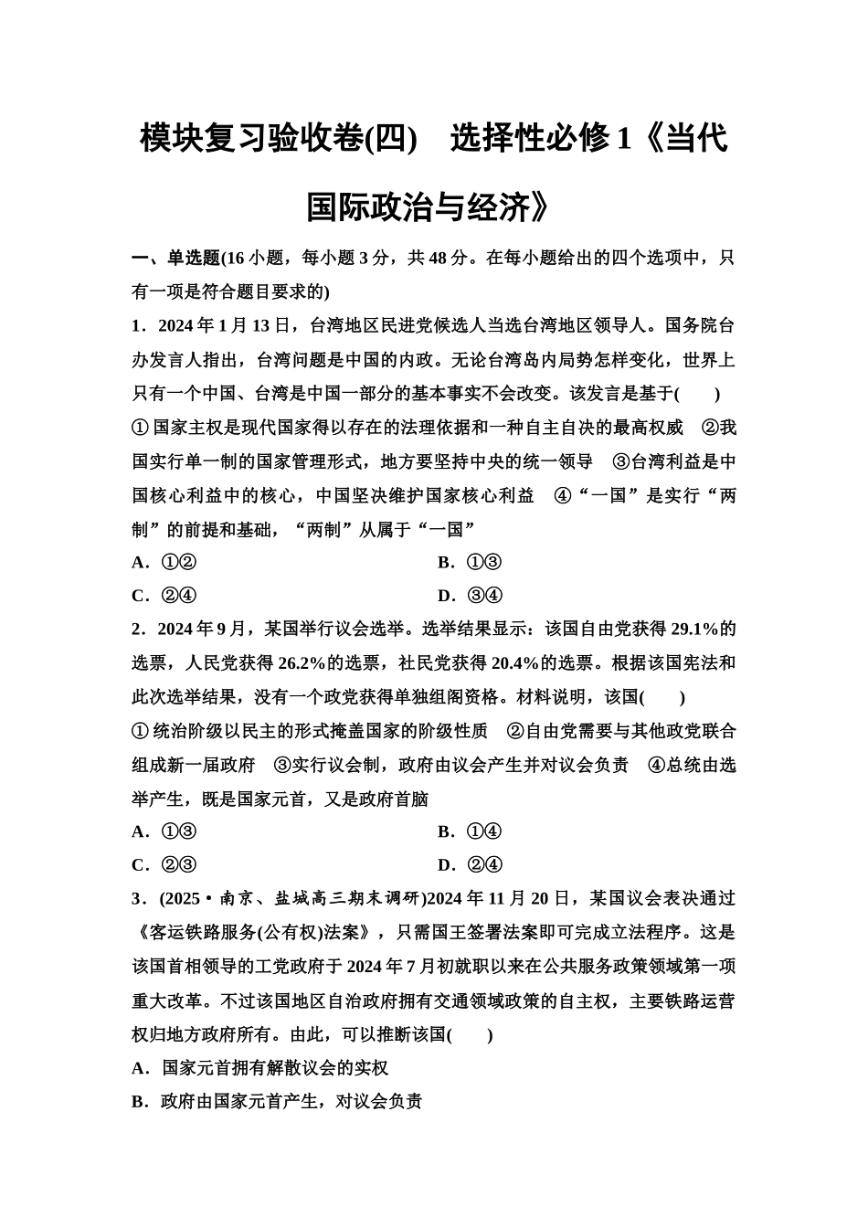 2026版《课堂新坐标》高三政治一轮复习江苏专版模块复习验收卷(4)选择性必修1《当代国际政治与经济》.docx_第1页