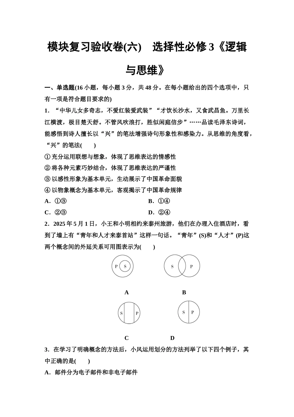 2026版《课堂新坐标》高三政治一轮复习江苏专版模块复习验收卷(6)选择性必修3《逻辑与思维》.docx_第1页