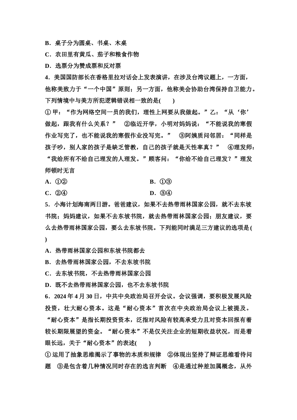 2026版《课堂新坐标》高三政治一轮复习江苏专版模块复习验收卷(6)选择性必修3《逻辑与思维》.docx_第2页