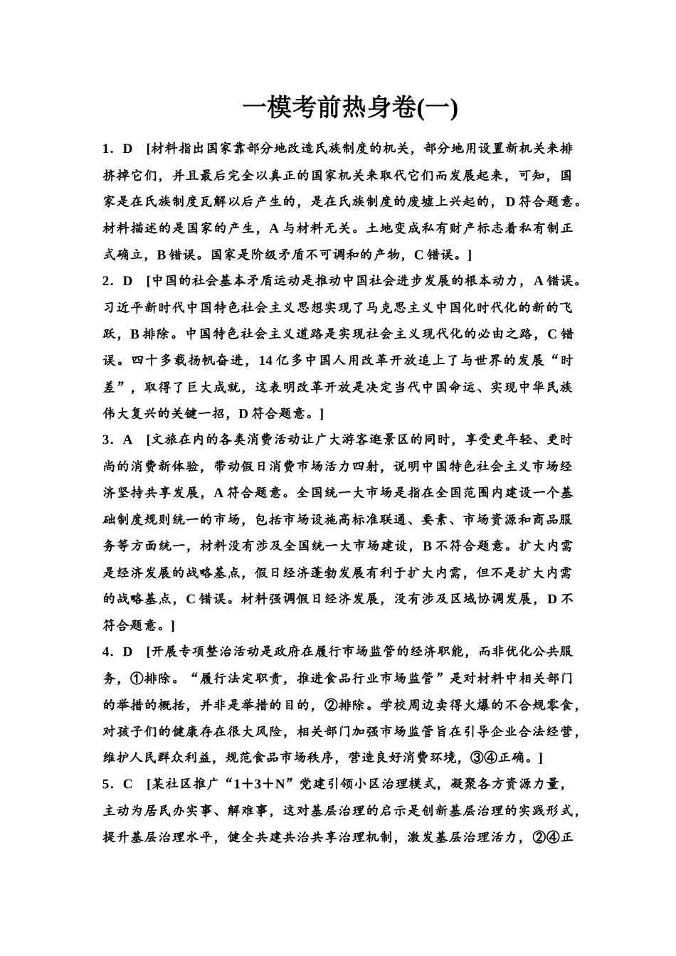 2026版《课堂新坐标》高三政治一轮复习江苏专版一模考前热身卷(1)参考答案与精析.docx_第1页