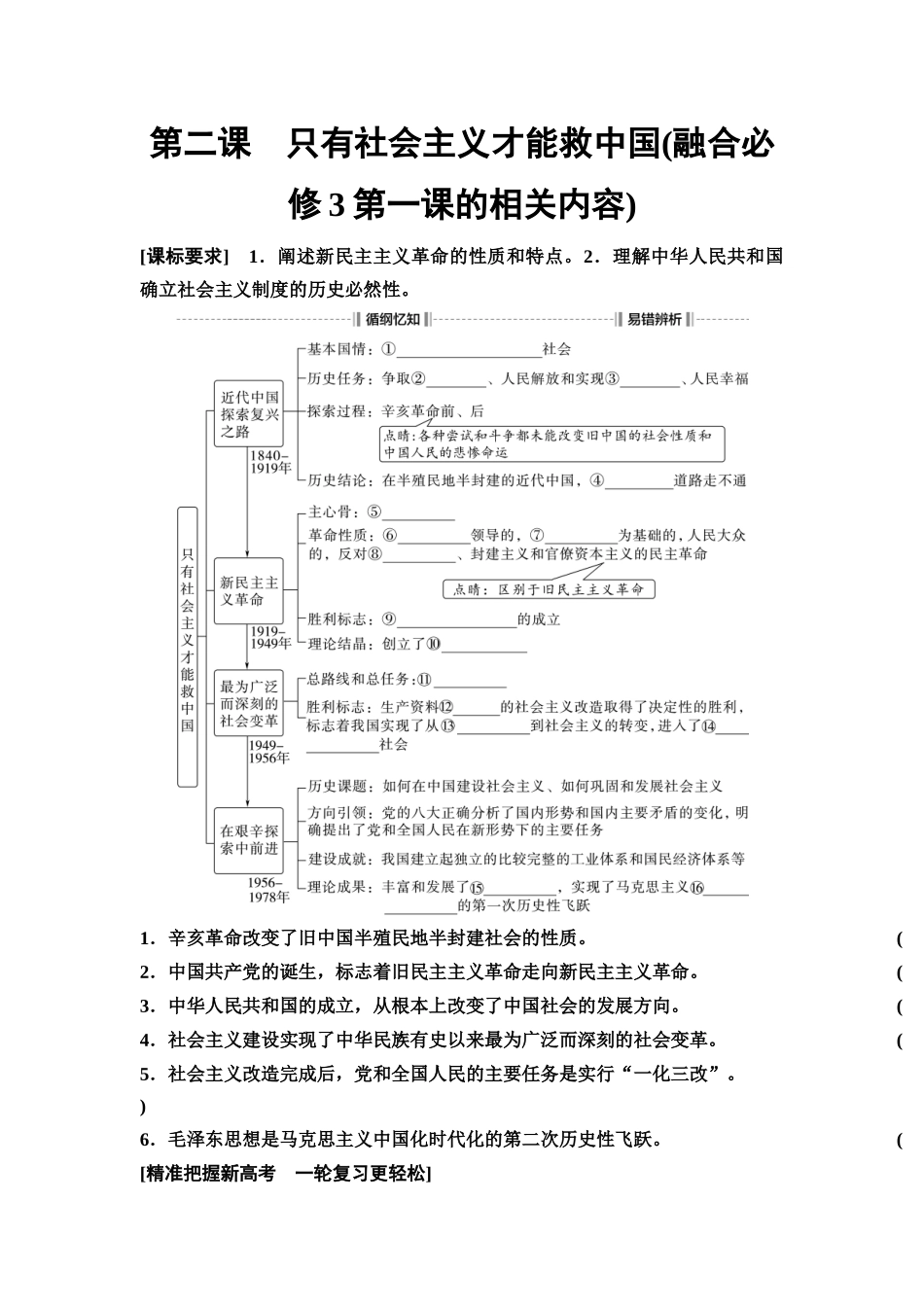 2026版《课堂新坐标》高三政治一轮复习通用版02必修1第二课只有社会主义才能救中国(融合必修3第一课的相关内容)(1).docx_第1页