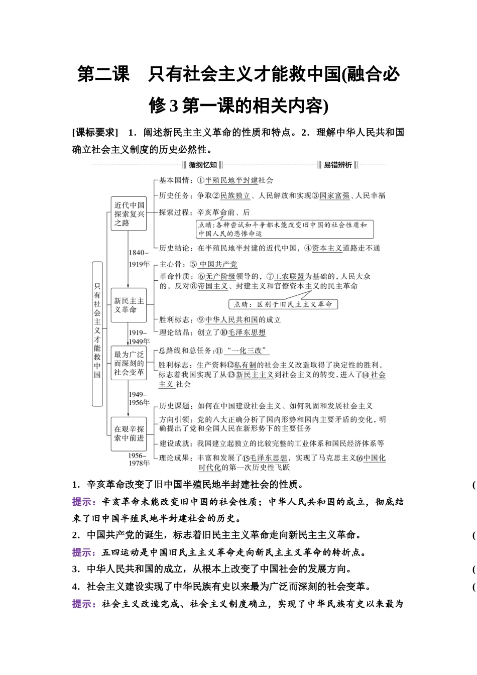 2026版《课堂新坐标》高三政治一轮复习通用版02必修1第二课只有社会主义才能救中国(融合必修3第一课的相关内容).docx_第1页