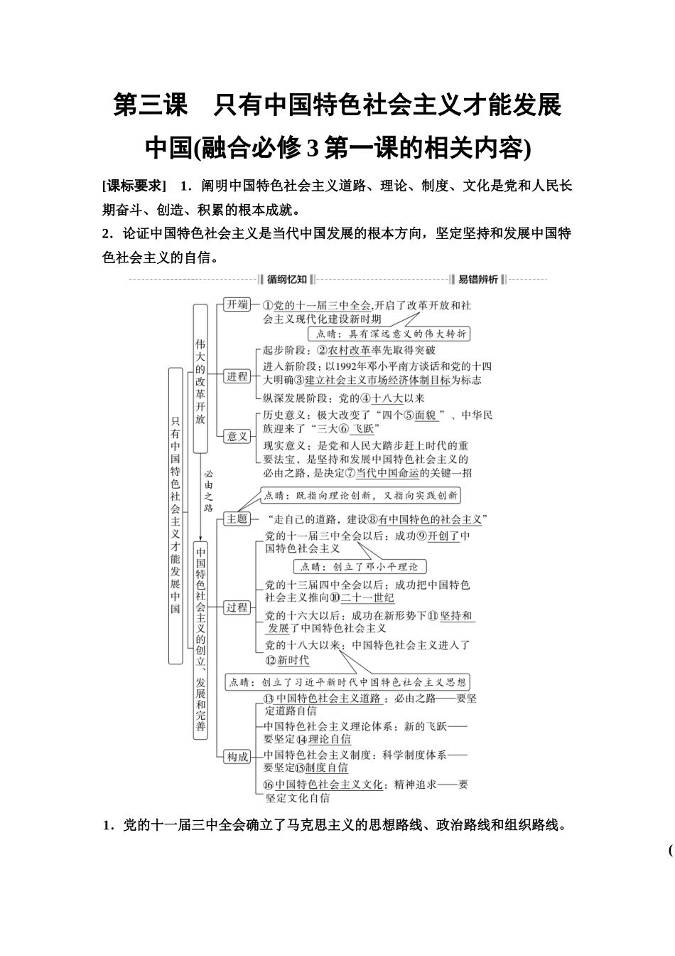 2026版《课堂新坐标》高三政治一轮复习通用版03必修1第三课只有中国特色社会主义才能发展中国(融合必修3第一课的相关内容).docx_第1页