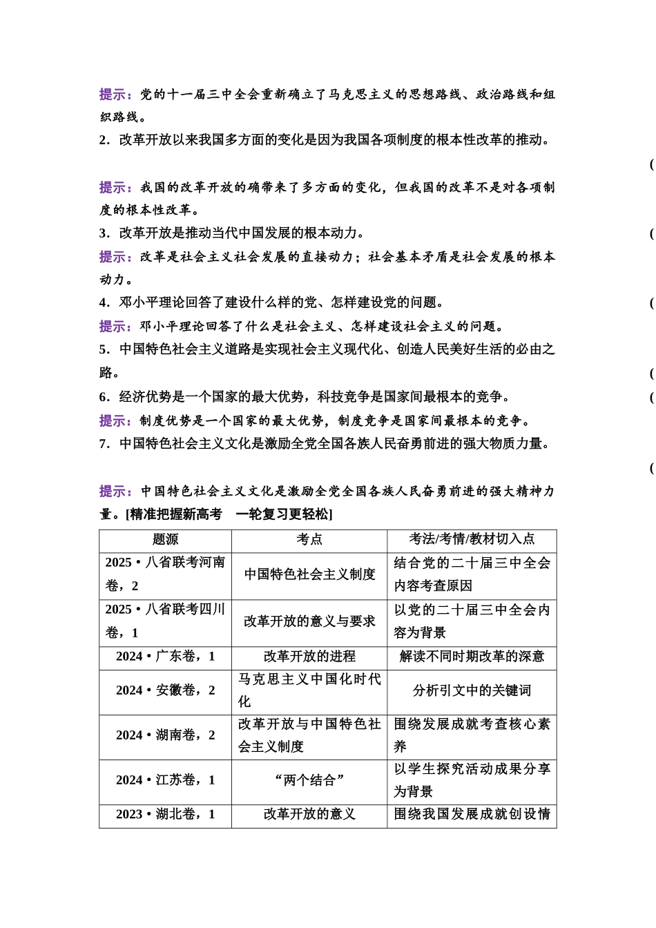 2026版《课堂新坐标》高三政治一轮复习通用版03必修1第三课只有中国特色社会主义才能发展中国(融合必修3第一课的相关内容).docx_第2页