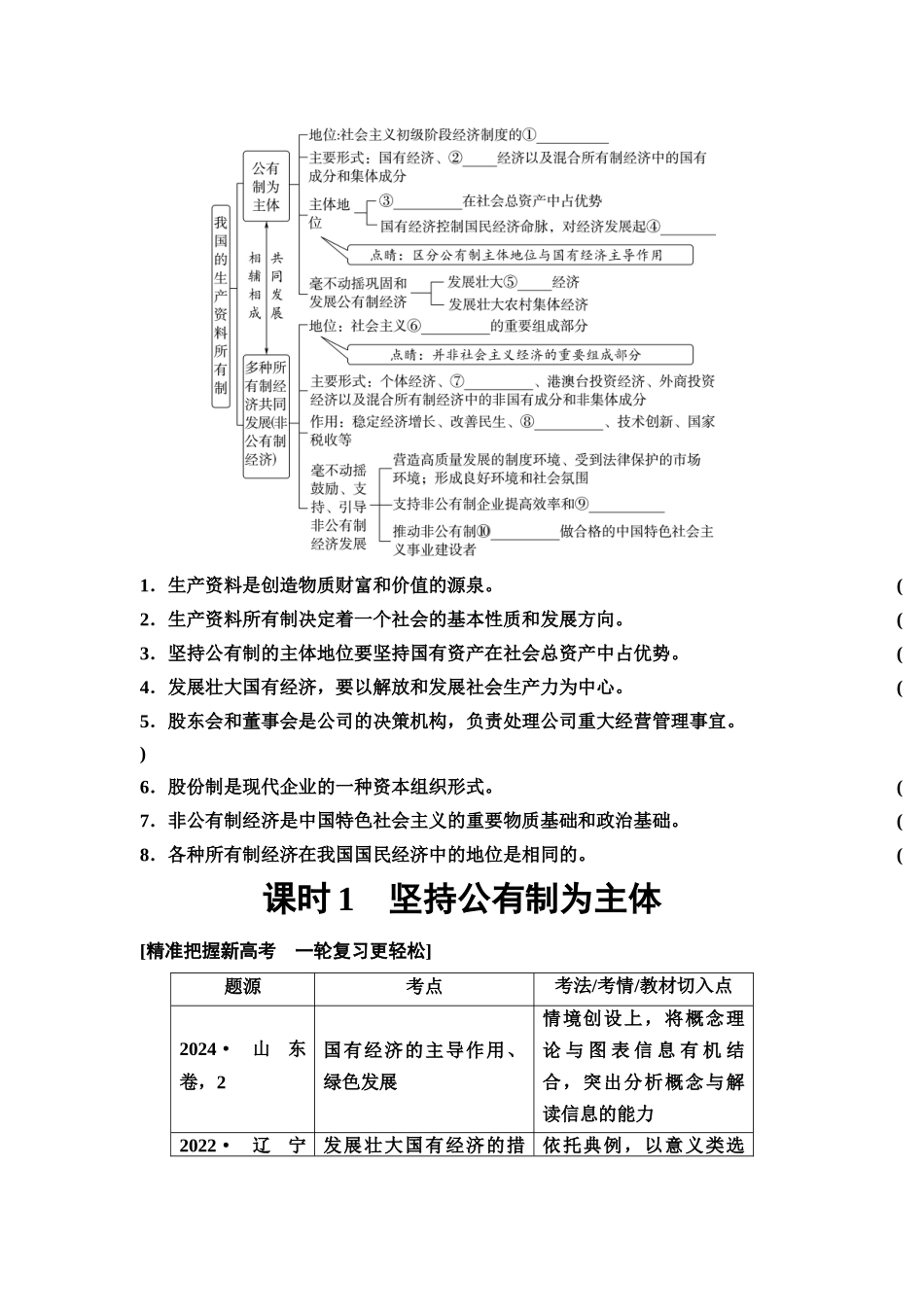 2026版《课堂新坐标》高三政治一轮复习通用版07必修2第一单元第五课课时1坚持公有制为主体(1).docx_第2页