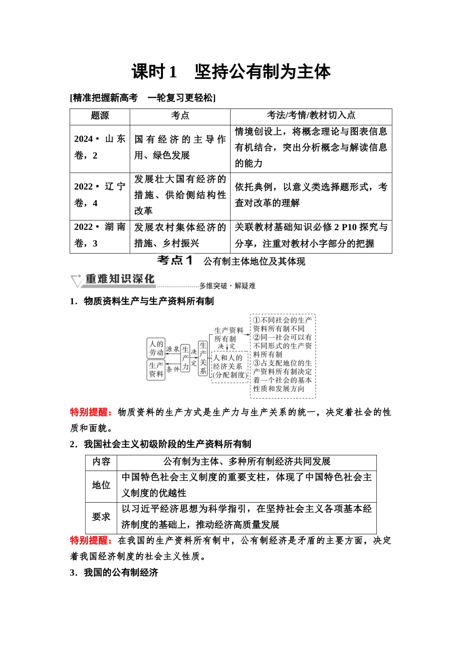 2026版《课堂新坐标》高三政治一轮复习通用版07必修2第一单元第五课课时1坚持公有制为主体.docx_第1页