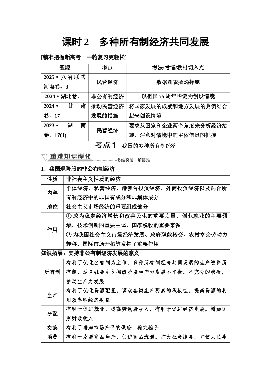 2026版《课堂新坐标》高三政治一轮复习通用版08必修2第一单元第五课课时2多种所有制经济共同发展(1).docx_第1页