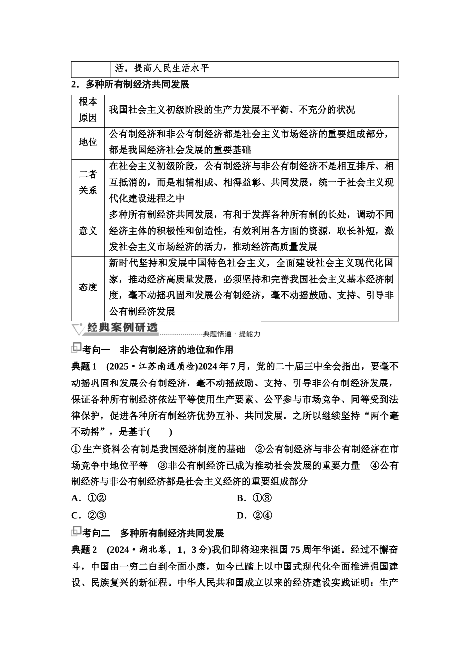 2026版《课堂新坐标》高三政治一轮复习通用版08必修2第一单元第五课课时2多种所有制经济共同发展(1).docx_第2页