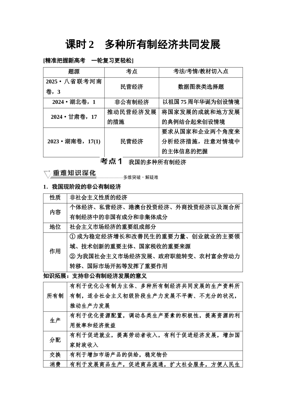 2026版《课堂新坐标》高三政治一轮复习通用版08必修2第一单元第五课课时2多种所有制经济共同发展.docx_第1页