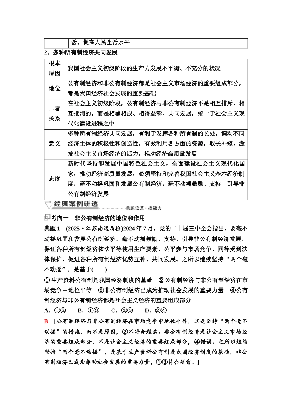 2026版《课堂新坐标》高三政治一轮复习通用版08必修2第一单元第五课课时2多种所有制经济共同发展.docx_第2页