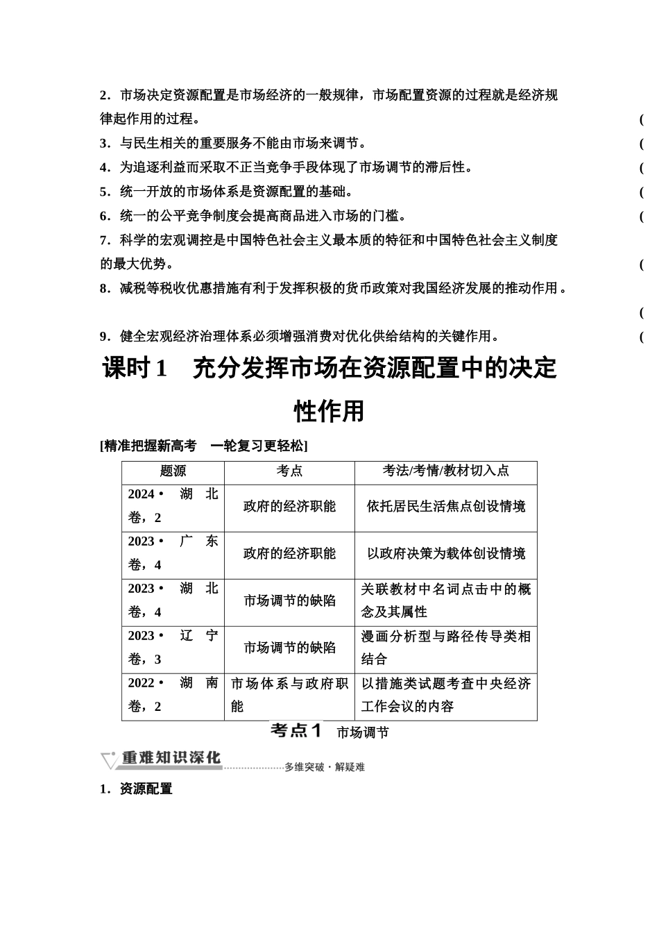 2026版《课堂新坐标》高三政治一轮复习通用版09必修2第一单元第六课课时1充分发挥市场在资源配置中的决定性作用(1).docx_第3页