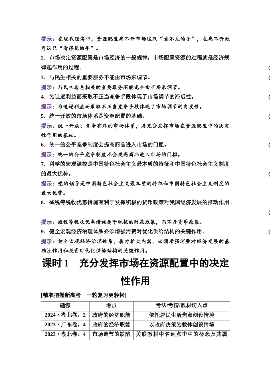 2026版《课堂新坐标》高三政治一轮复习通用版09必修2第一单元第六课课时1充分发挥市场在资源配置中的决定性作用.docx_第3页