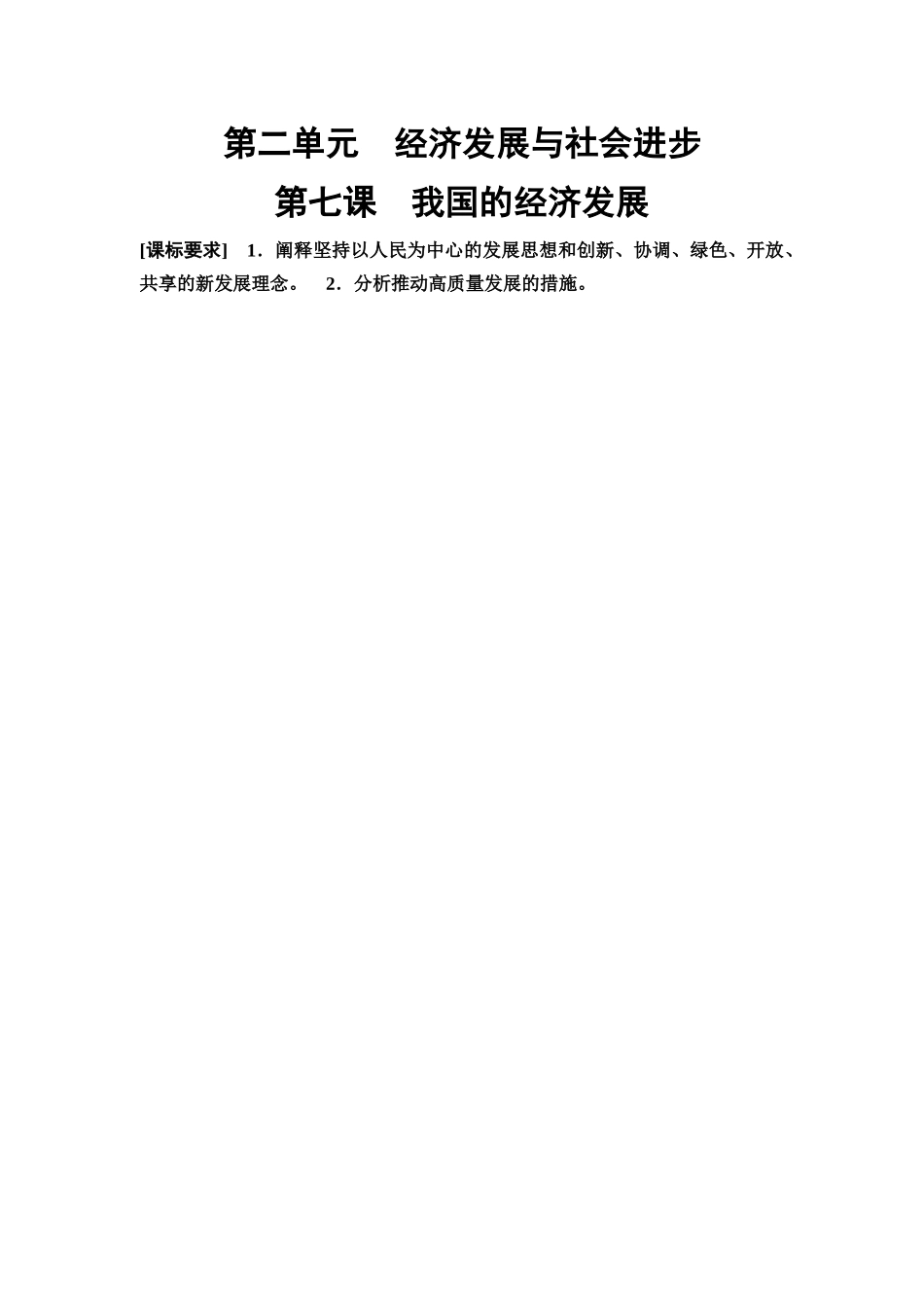 2026版《课堂新坐标》高三政治一轮复习通用版11必修2第二单元第七课课时1贯彻新发展理念.docx_第1页