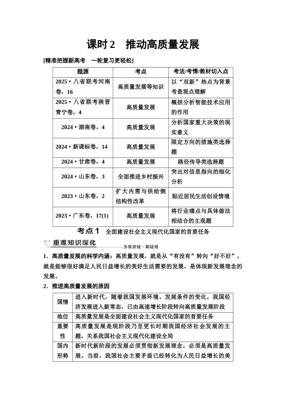 2026版《课堂新坐标》高三政治一轮复习通用版12必修2第二单元第七课课时2推动高质量发展(1).docx_第1页