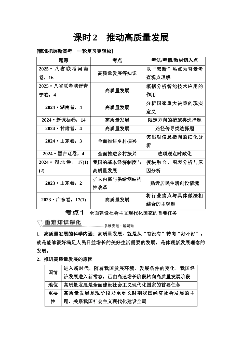 2026版《课堂新坐标》高三政治一轮复习通用版12必修2第二单元第七课课时2推动高质量发展.docx_第1页
