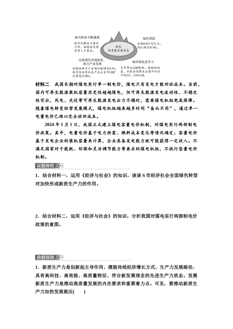 2026版《课堂新坐标》高三政治一轮复习通用版14必修2模块提升复习课2必修2经济与社会(1).docx_第2页