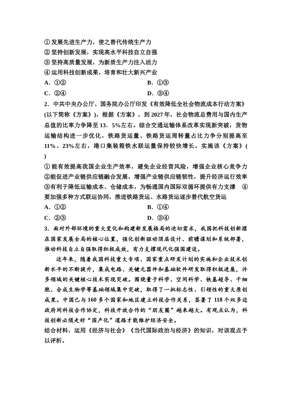 2026版《课堂新坐标》高三政治一轮复习通用版14必修2模块提升复习课2必修2经济与社会(1).docx_第3页