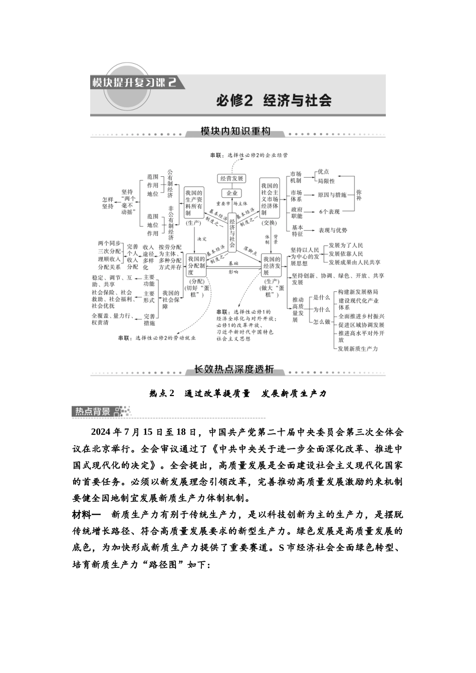 2026版《课堂新坐标》高三政治一轮复习通用版14必修2模块提升复习课2必修2经济与社会.docx_第1页