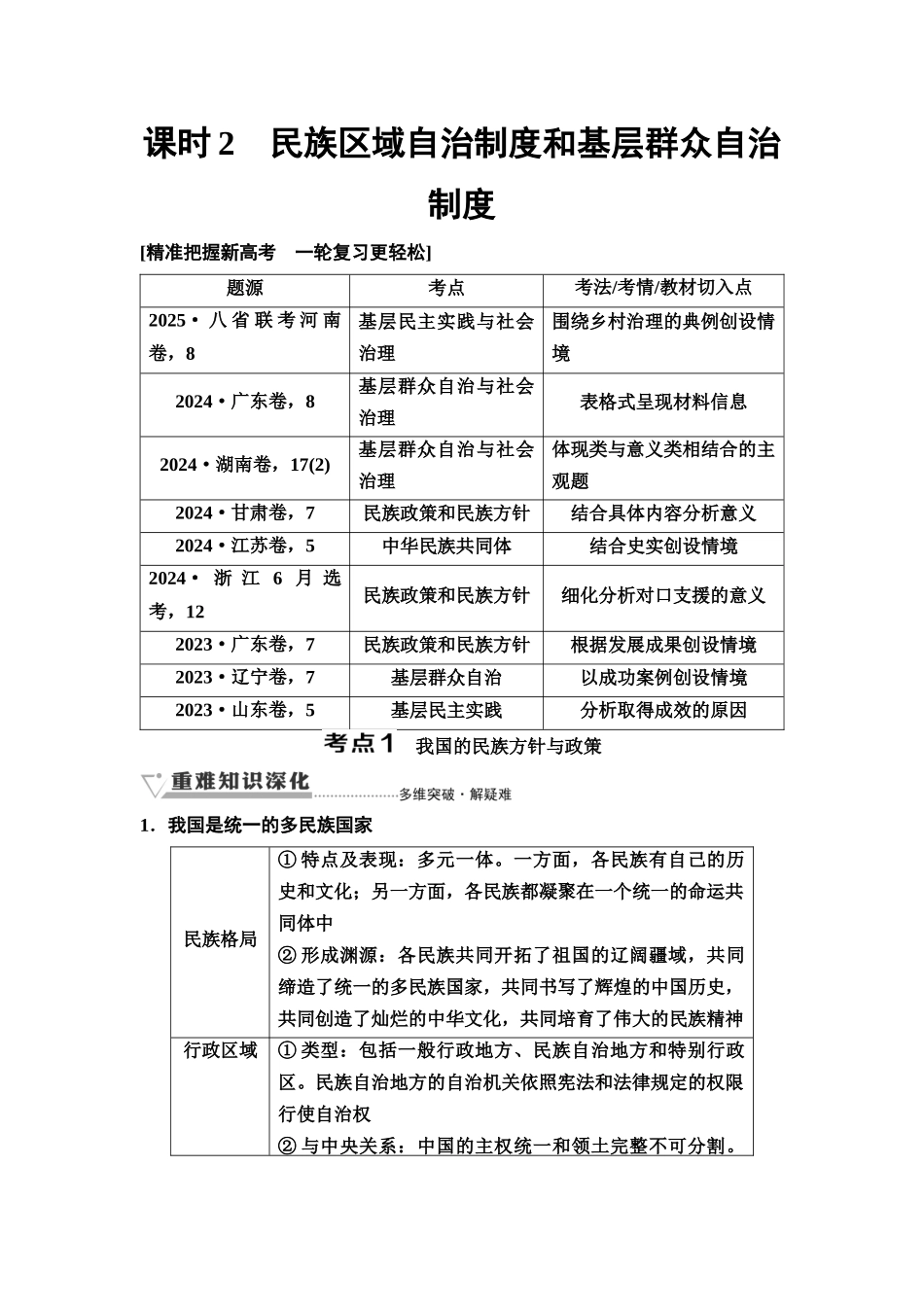 2026版《课堂新坐标》高三政治一轮复习通用版20必修3第二单元第十三课课时2民族区域自治制度和基层群众自治制度(1).docx_第1页