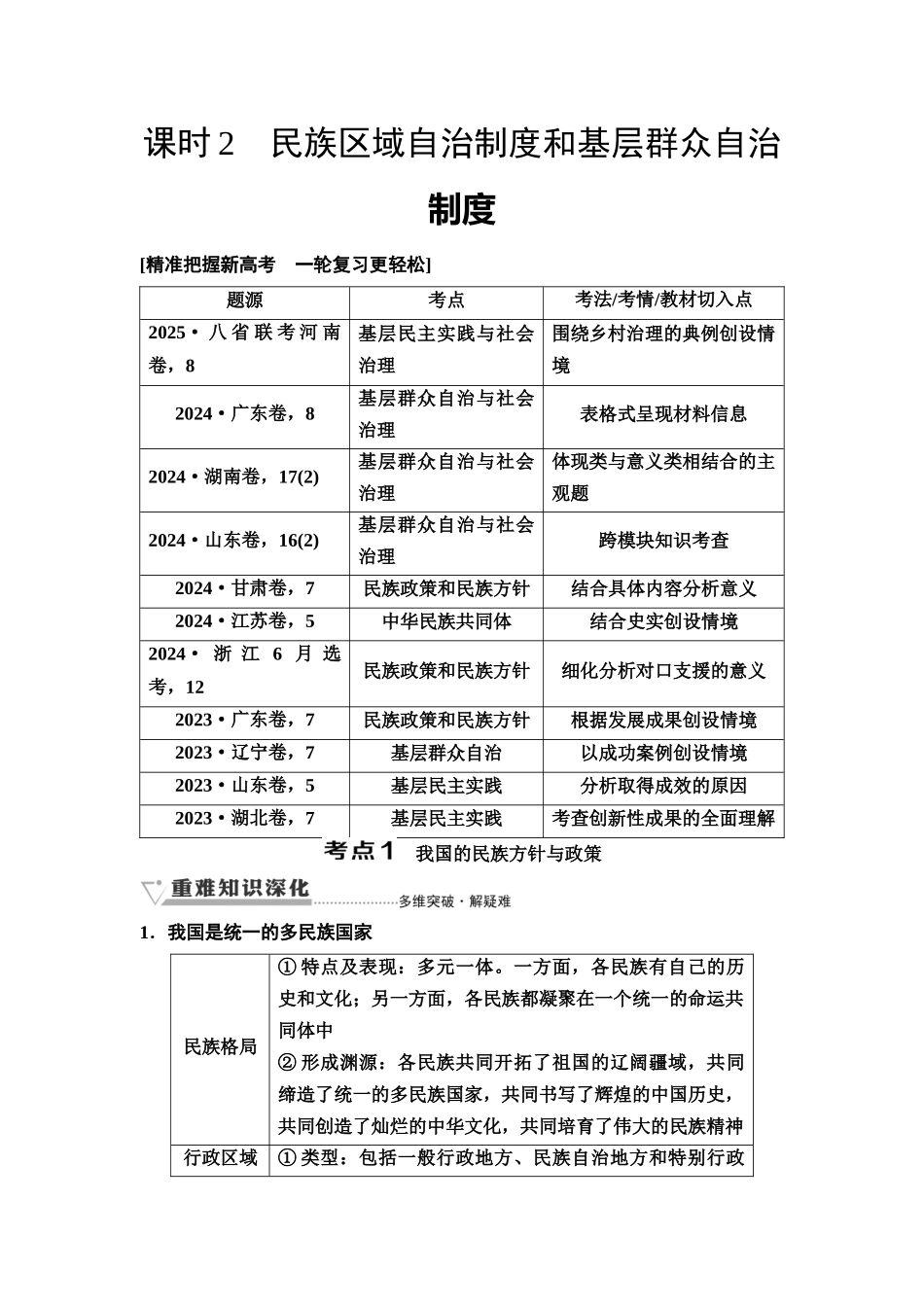 2026版《课堂新坐标》高三政治一轮复习通用版20必修3第二单元第十三课课时2民族区域自治制度和基层群众自治制度.docx_第1页