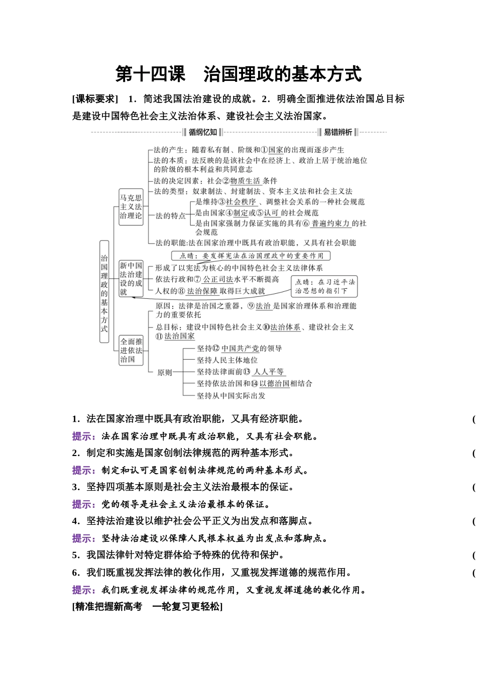 2026版《课堂新坐标》高三政治一轮复习通用版21必修3第三单元第十四课治国理政的基本方式.docx_第1页