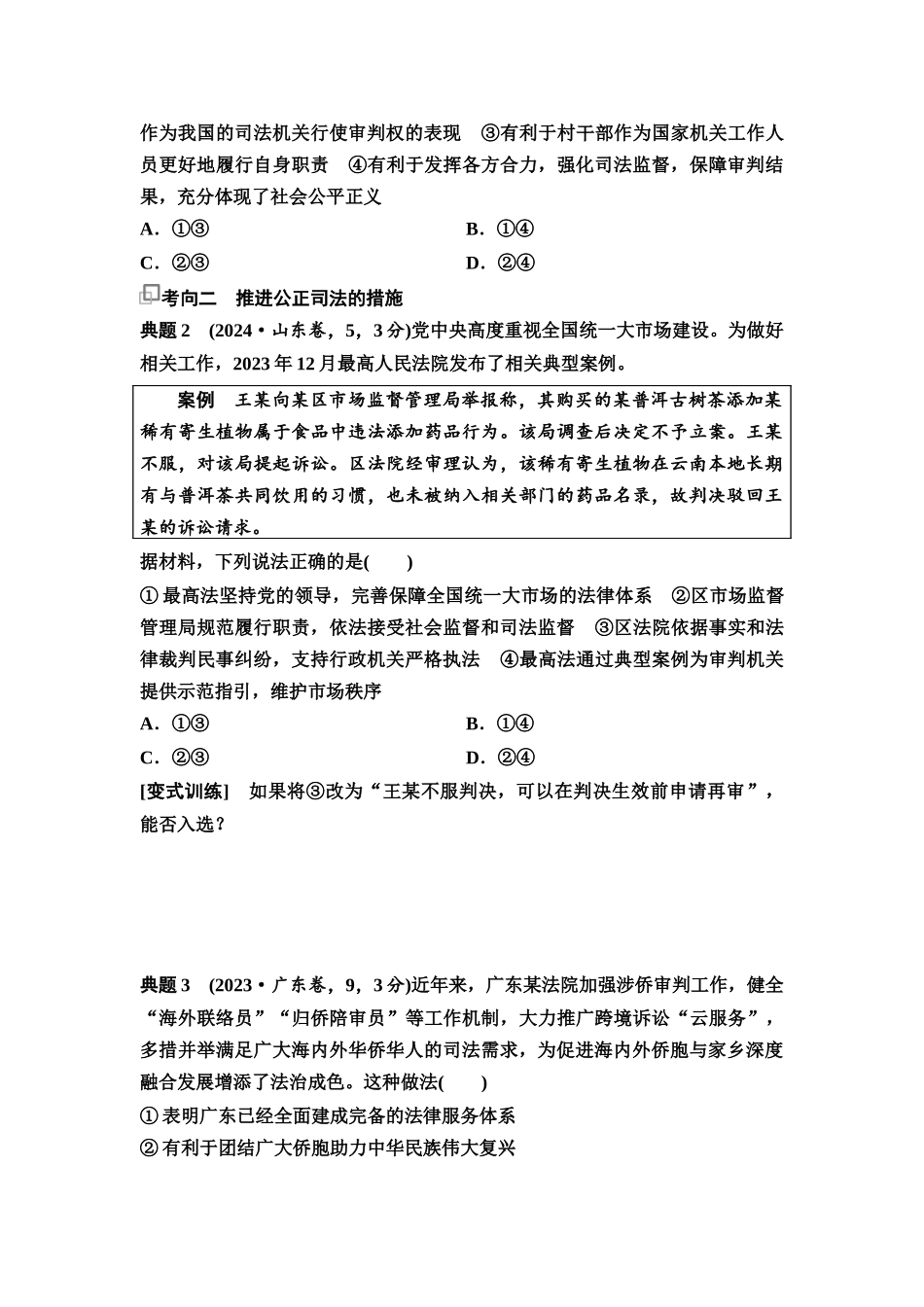 2026版《课堂新坐标》高三政治一轮复习通用版24必修3第三单元第十六课课时2公正司法与全民守法(1).docx_第3页
