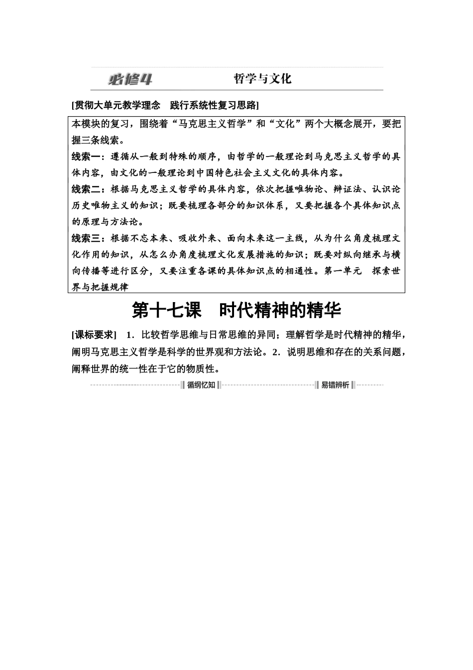 2026版《课堂新坐标》高三政治一轮复习通用版26必修4第一单元第十七课时代精神的精华.docx_第1页