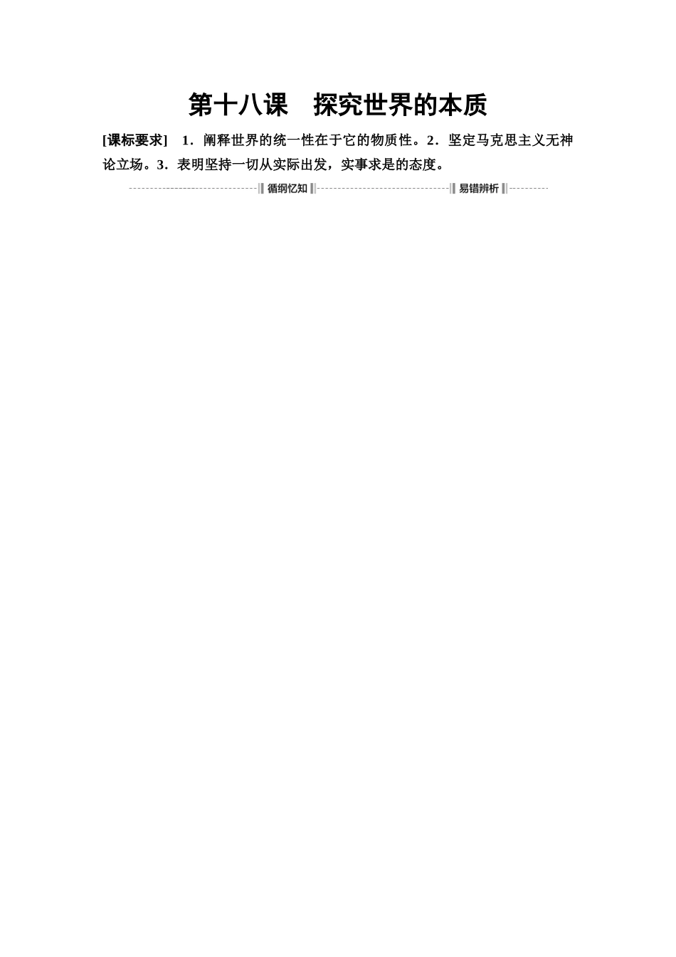 2026版《课堂新坐标》高三政治一轮复习通用版27必修4第一单元第十八课探究世界的本质(1).docx_第1页