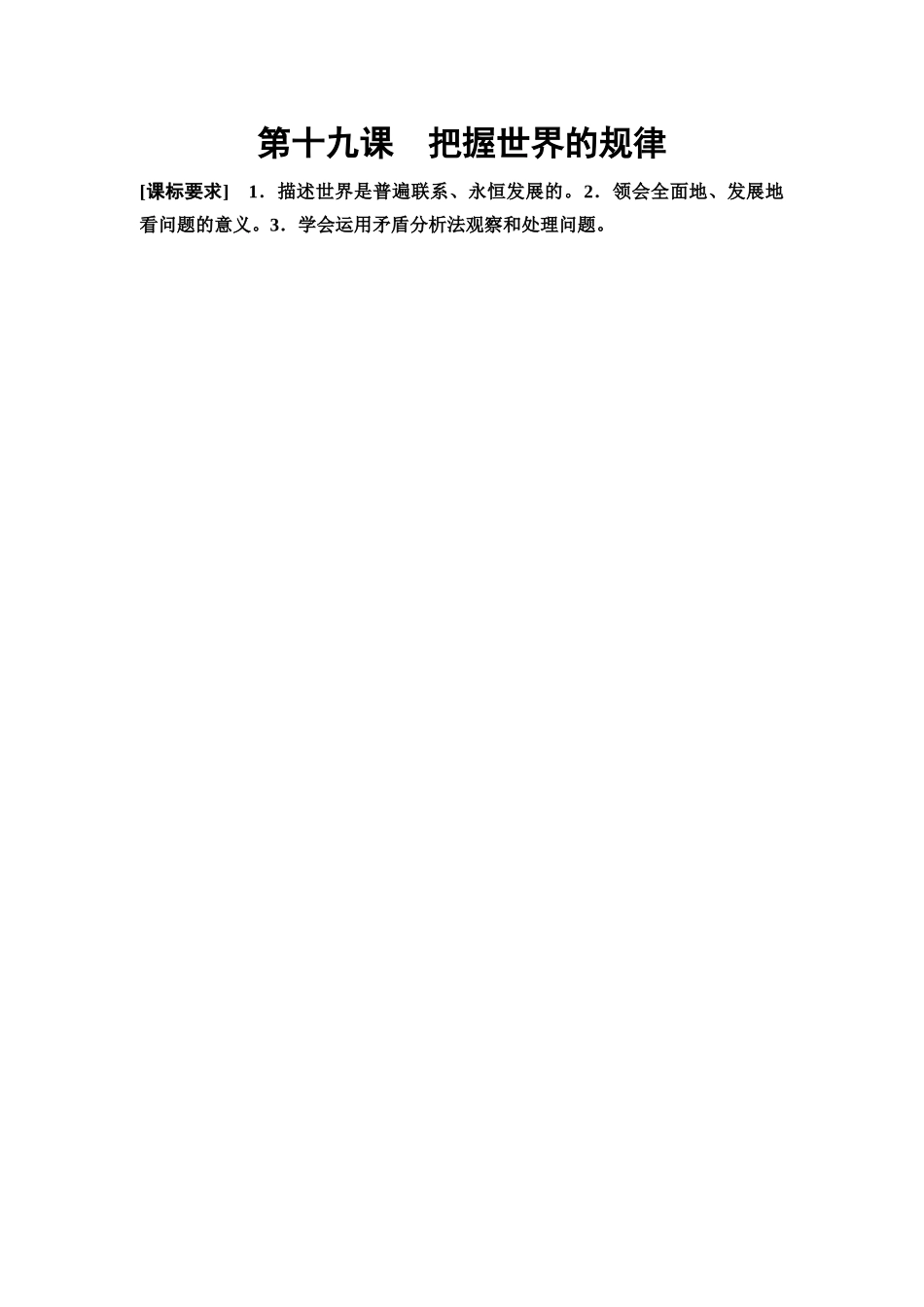 2026版《课堂新坐标》高三政治一轮复习通用版28必修4第一单元第十九课课时1世界是普遍联系的.docx_第1页
