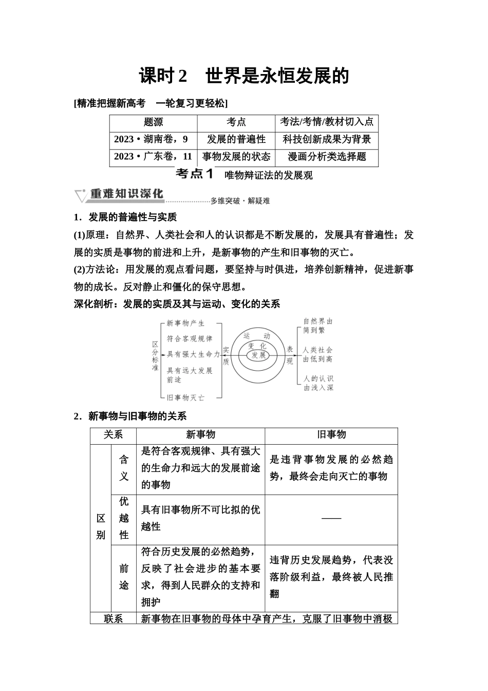 2026版《课堂新坐标》高三政治一轮复习通用版29必修4第一单元第十九课课时2世界是永恒发展的.docx_第1页