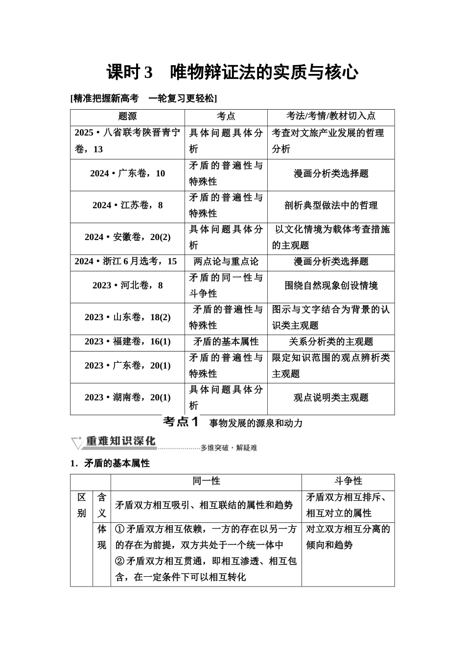 2026版《课堂新坐标》高三政治一轮复习通用版30必修4第一单元第十九课课时3唯物辩证法的实质与核心.docx_第1页