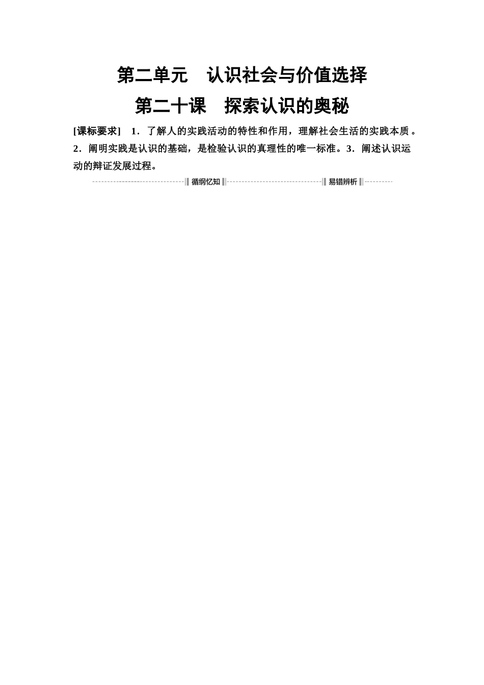 2026版《课堂新坐标》高三政治一轮复习通用版31必修4第二单元第二十课探索认识的奥秘(1).docx_第1页