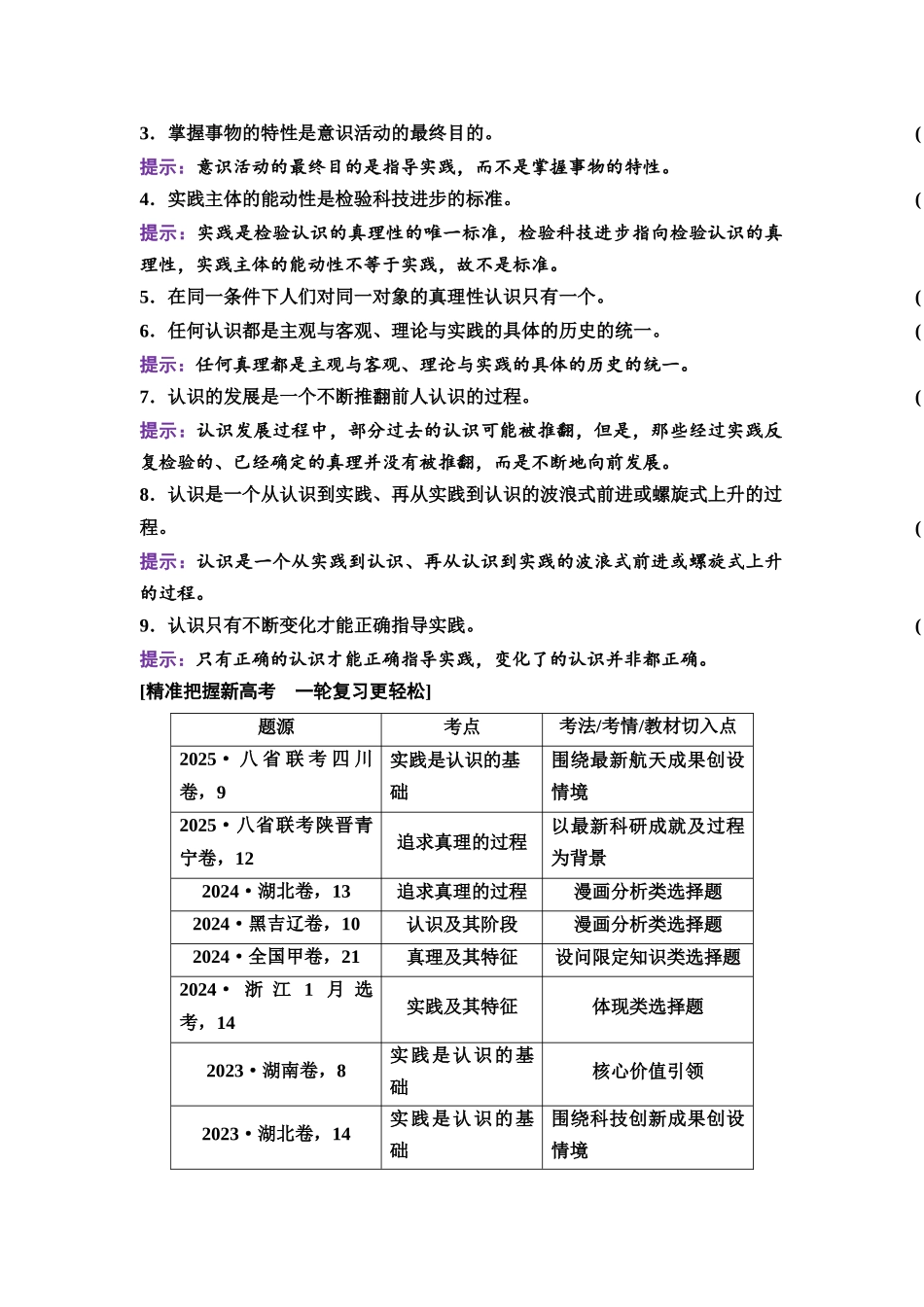 2026版《课堂新坐标》高三政治一轮复习通用版31必修4第二单元第二十课探索认识的奥秘.docx_第3页