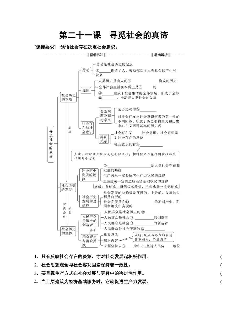 2026版《课堂新坐标》高三政治一轮复习通用版32必修4第二单元第二十一课寻觅社会的真谛(1).docx_第1页