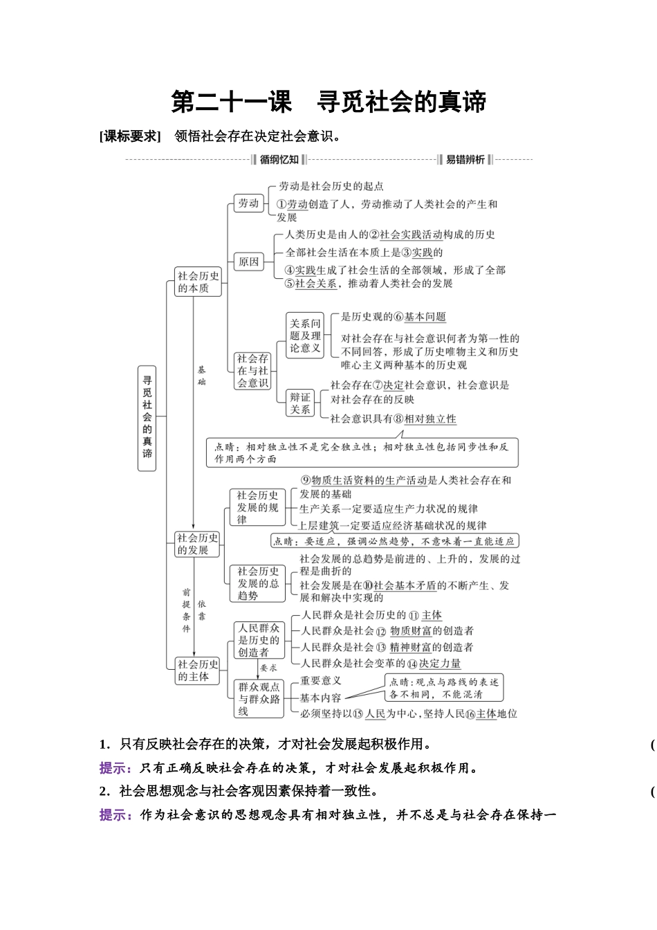 2026版《课堂新坐标》高三政治一轮复习通用版32必修4第二单元第二十一课寻觅社会的真谛.docx_第1页