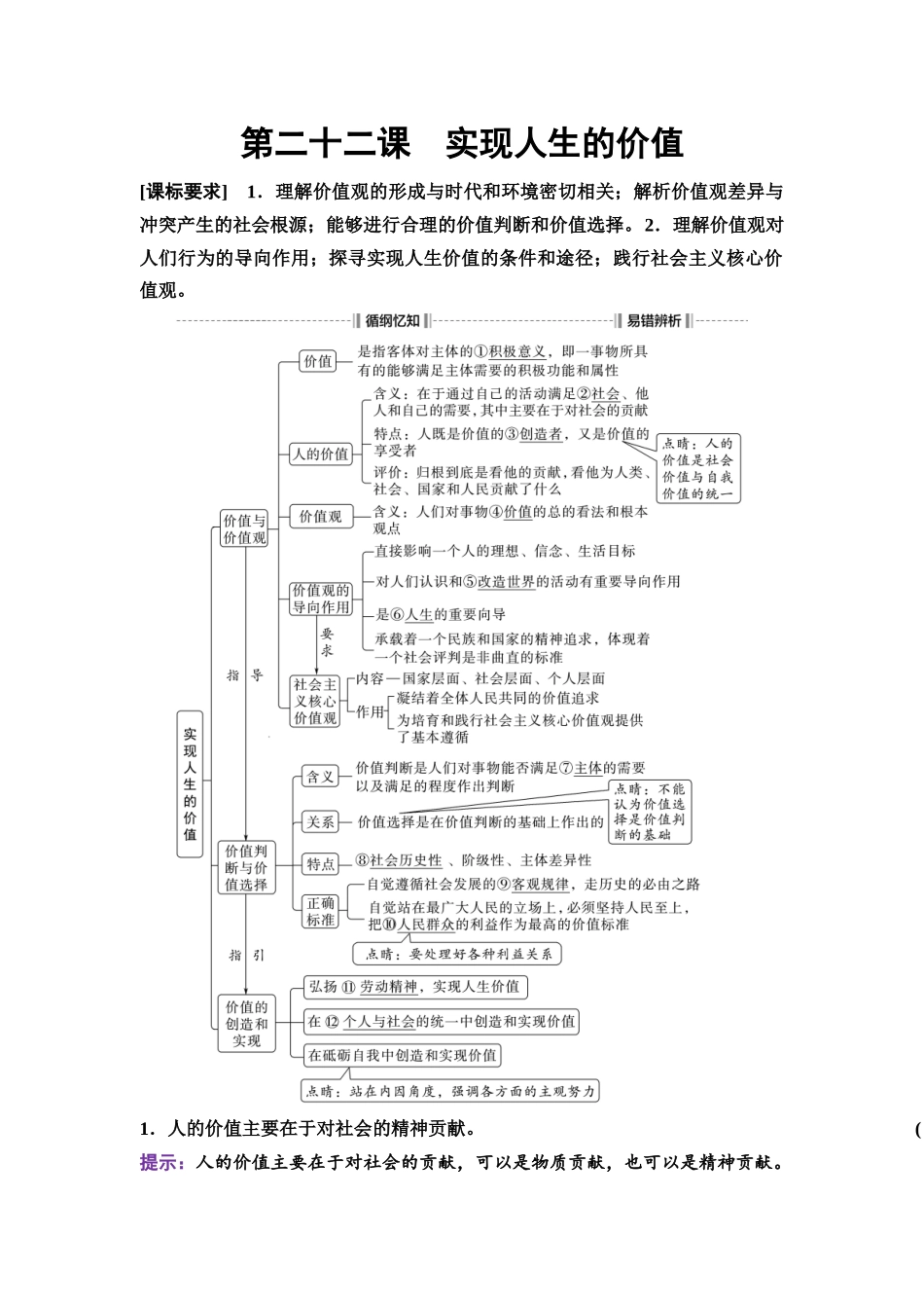 2026版《课堂新坐标》高三政治一轮复习通用版33必修4第二单元第二十二课实现人生的价值.docx_第1页