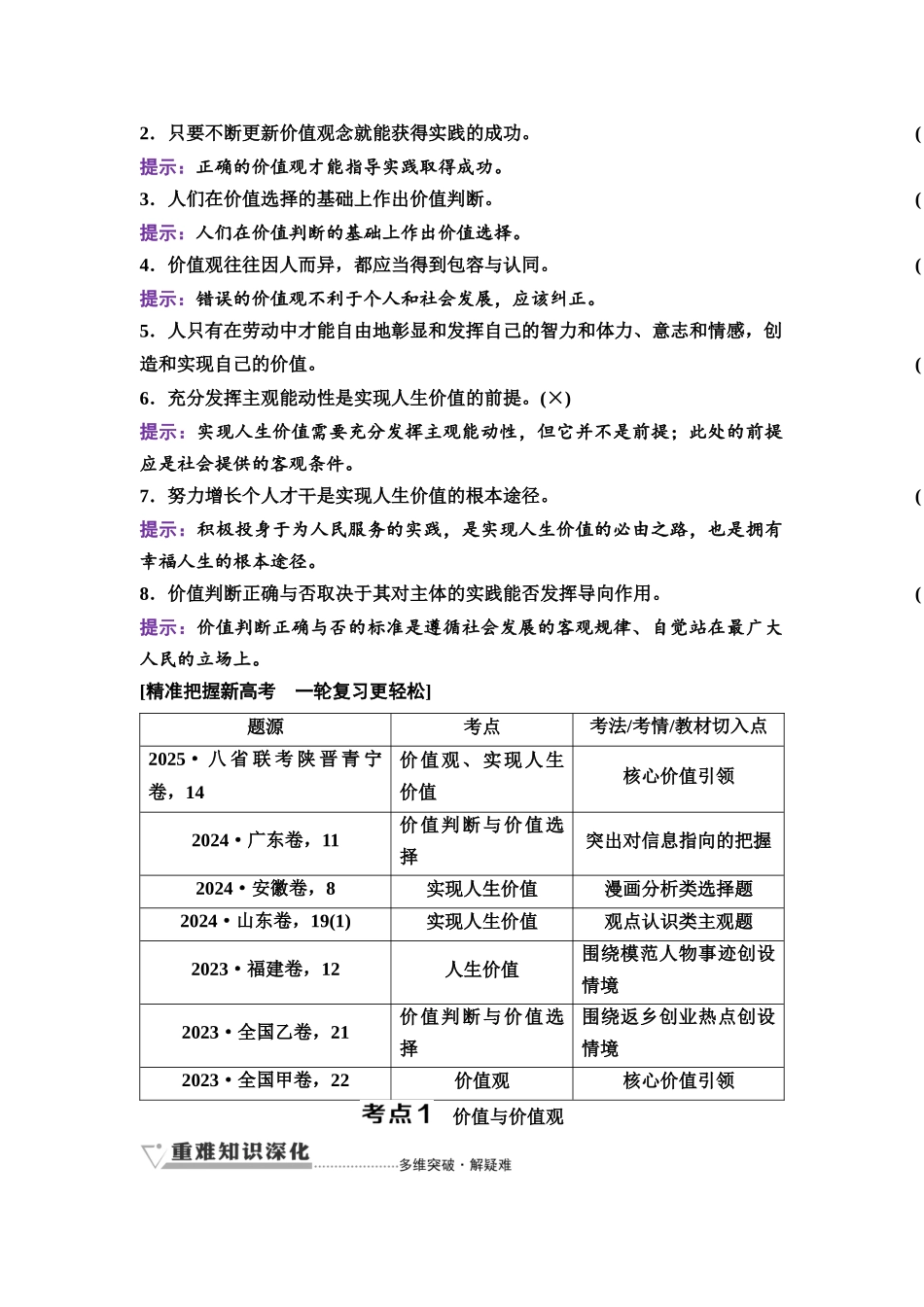 2026版《课堂新坐标》高三政治一轮复习通用版33必修4第二单元第二十二课实现人生的价值.docx_第2页